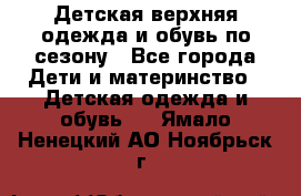 Детская верхняя одежда и обувь по сезону - Все города Дети и материнство » Детская одежда и обувь   . Ямало-Ненецкий АО,Ноябрьск г.